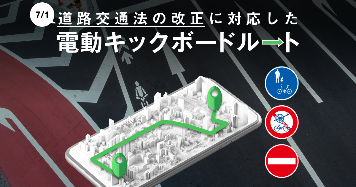 ナビタイムが改正道交法に対応した「電動キックボードルート」の検索機能を提供開始