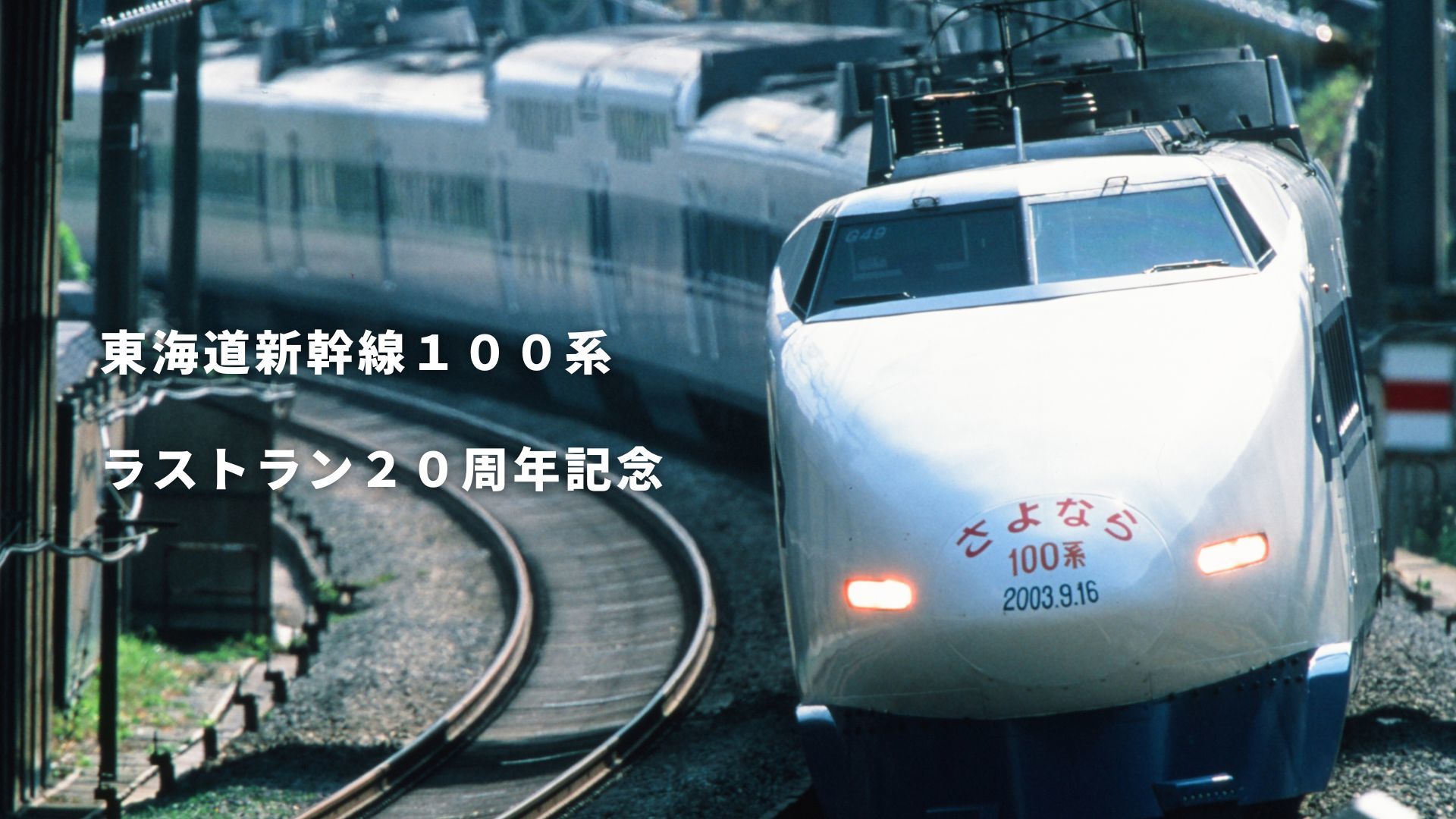 2003年9月に東海道新幹線での運転を終了した100系の記念商品が登場