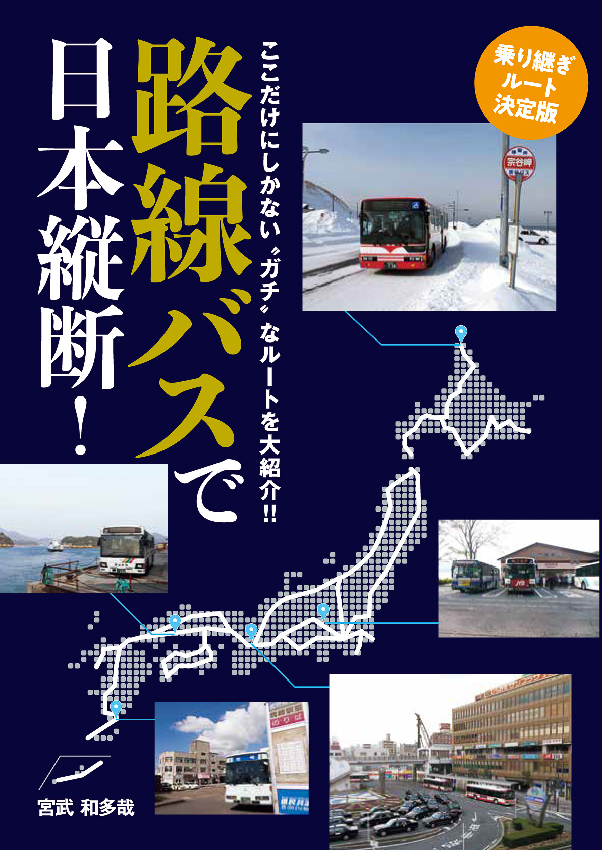 イカロス出版が「路線バスで日本縦断！乗り継ぎルート決定版」を発売