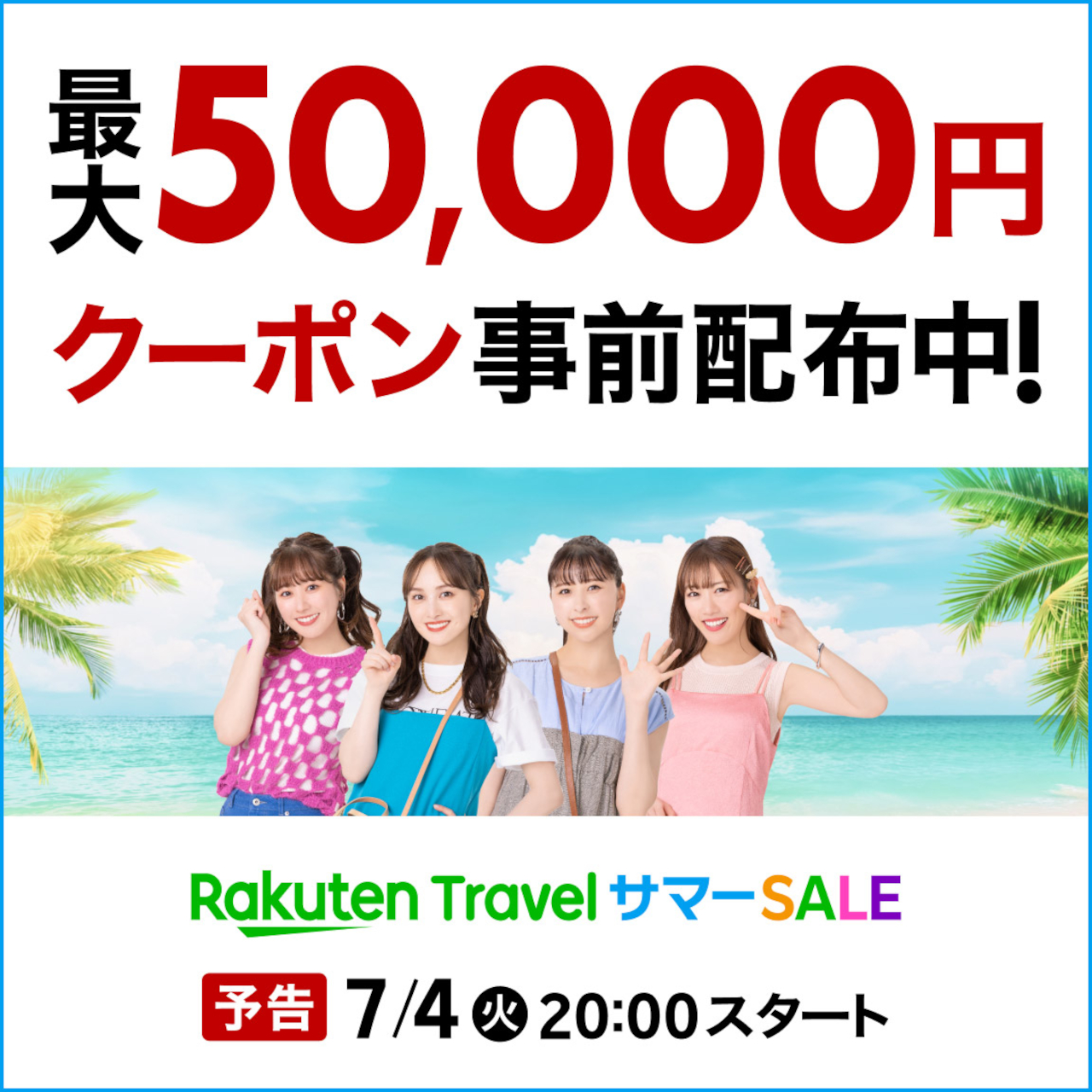 「楽天トラベル サマーSALE」が7月4日夜スタート
