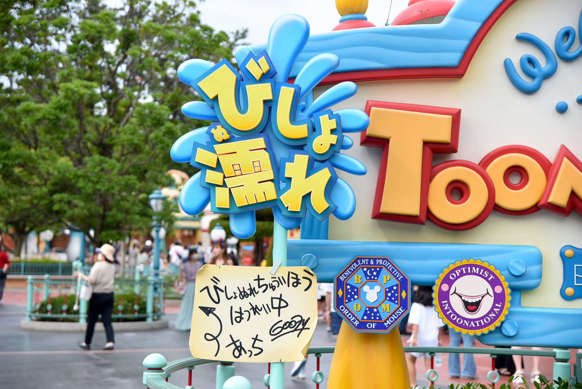 「びしょ濡れトゥーンタウン」はギャグとびしょ濡れが共存する、トゥーンな世界観