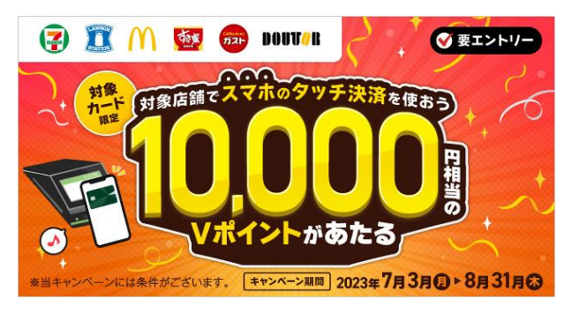 三井住友カードは「スマホのタッチ決済を使おう！1万円相当のVポイントがあたる！」キャンペーンを実施している