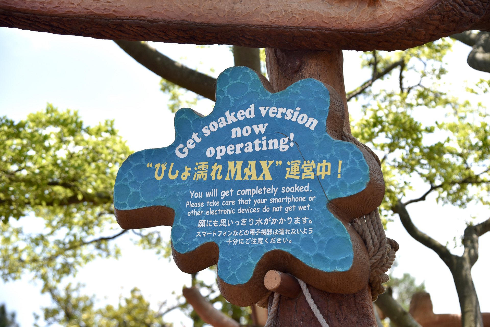 「“びしょ濡れMAX”運営中」としっかり事前告知