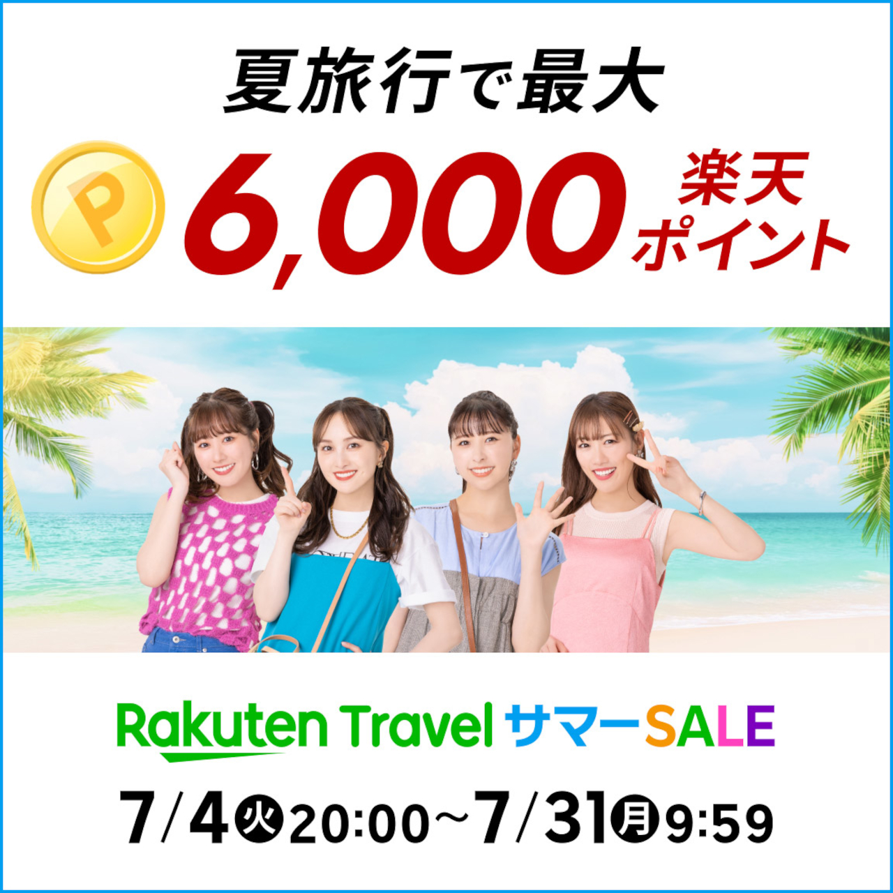 「楽天トラベル サマーSALE」このあと20時スタート