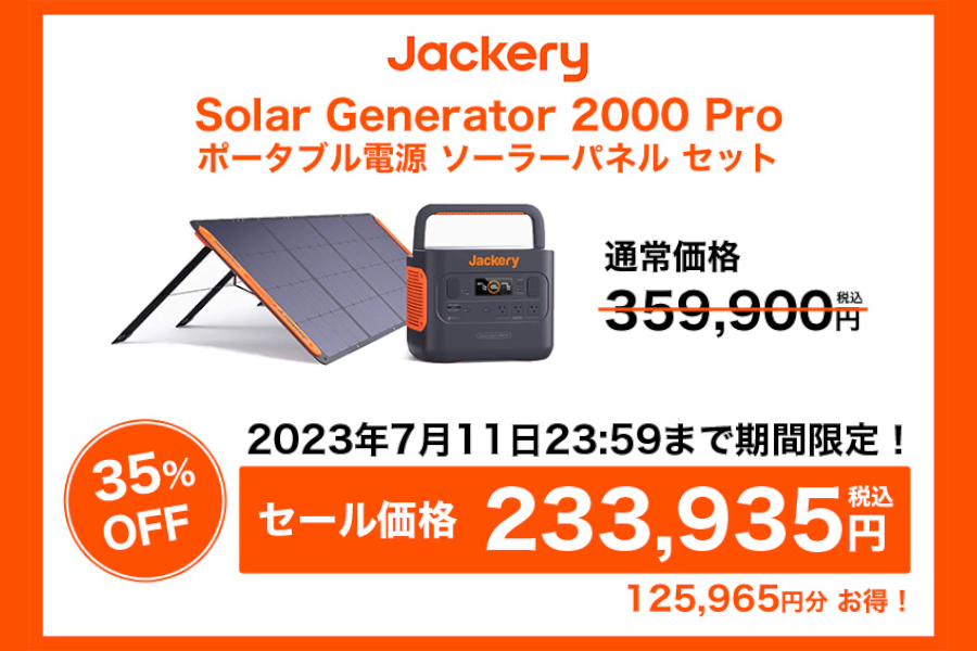 Jackery Solar Generator 2000 Pro（35％オフ）