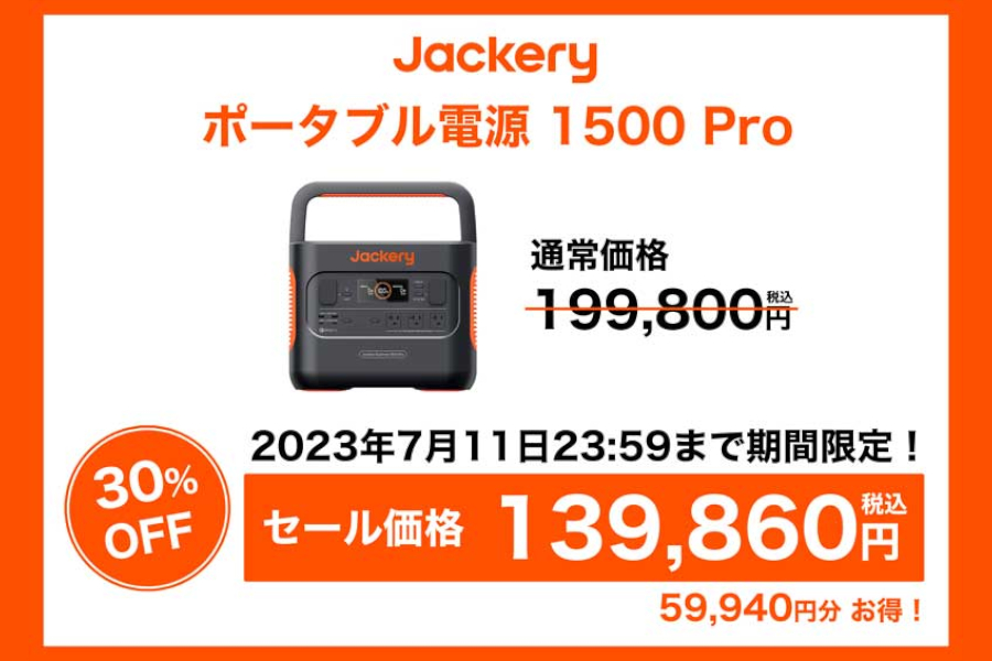 Jackery ポータブル電源 1500 Pro（30％オフ）