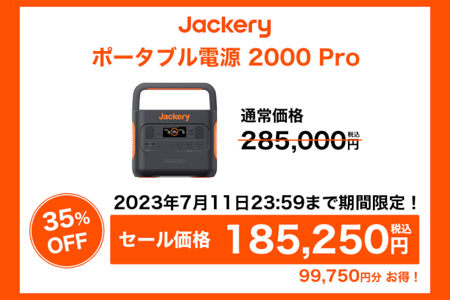 Jackery ポータブル電源 2000 Pro（35％オフ）
