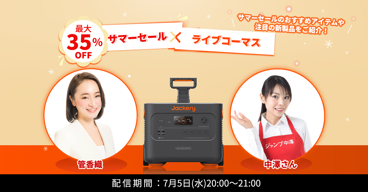 Jackery Japanサマーセール