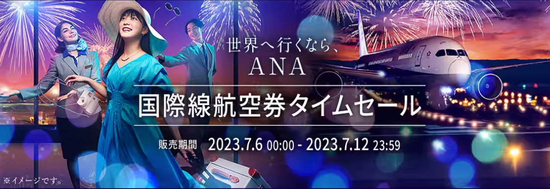 ANAが国際線・国内線航空券のタイムセールを行なう