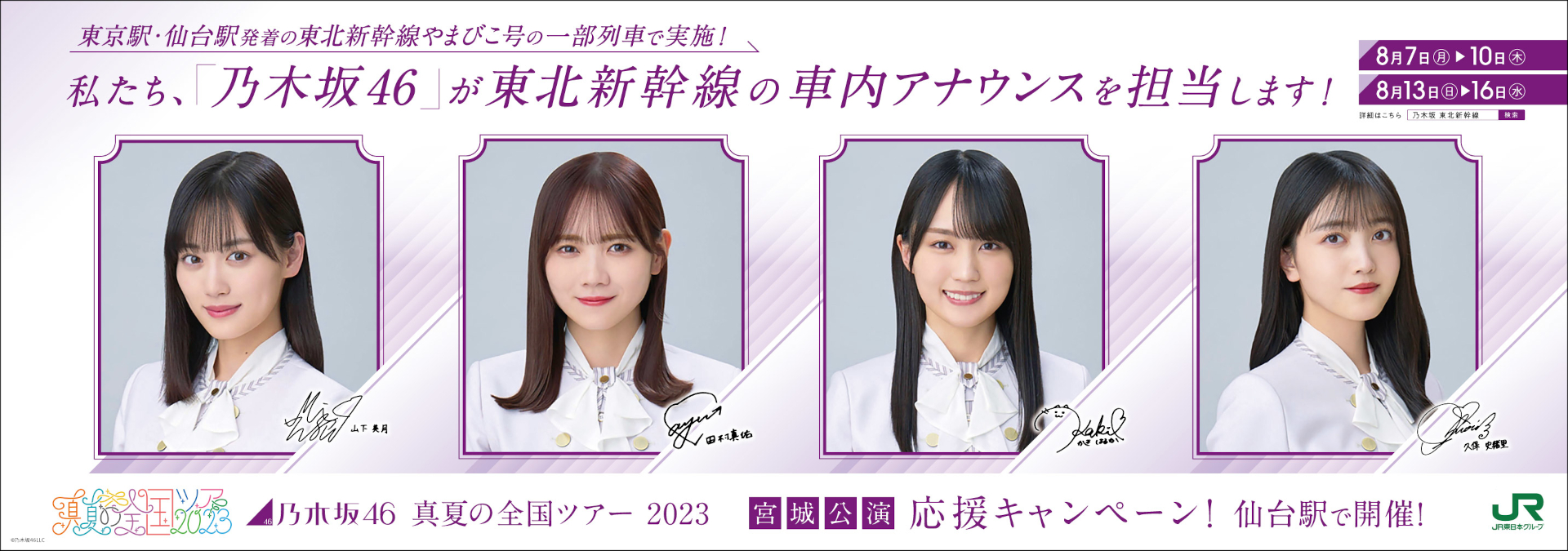 乃木坂46ツアーの宮城公演に合わせ仙台駅でキャンペーン実施