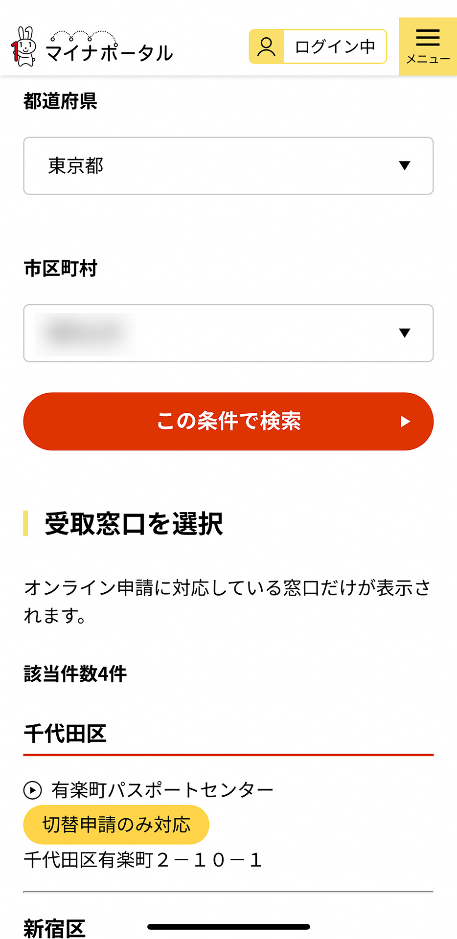 東京都の場合、受取窓口が4か所表示されるのでどれかを選ぶ。私は池袋パスポートセンター