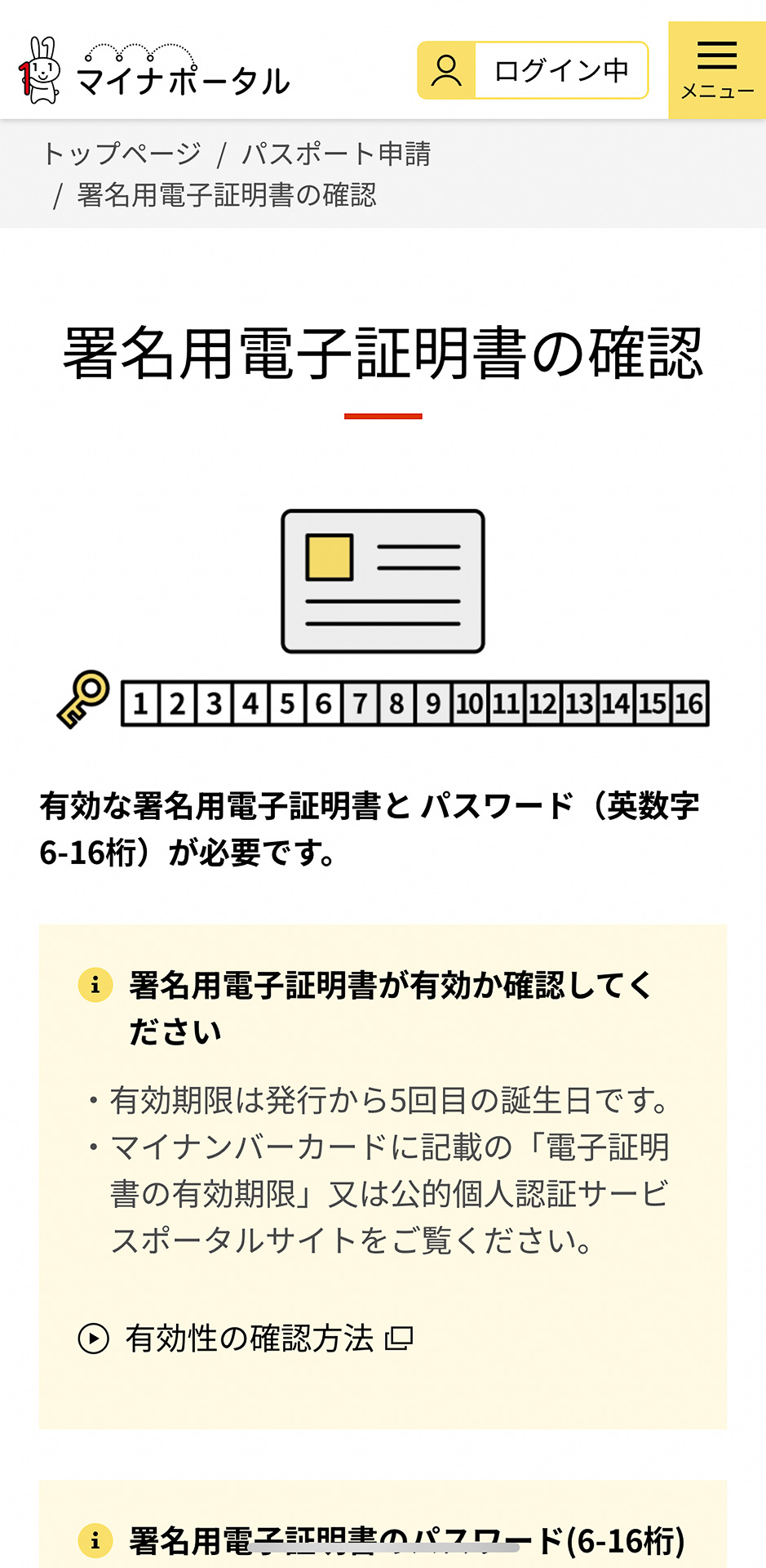 有効な署名用電子証明書用パスワードを持ってますか？の確認画面（実際に入力するのはもっとあと）