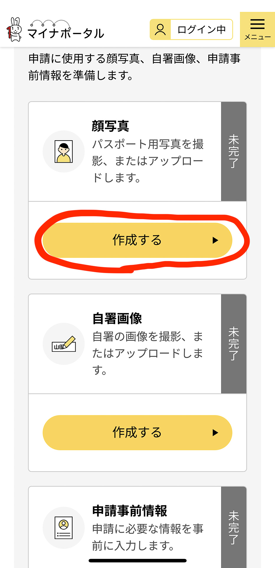 顔写真、自署画像、申請事前情報の準備画面。何もしていないのでステータスは「未完了」。まずは顔写真を「作成する」から