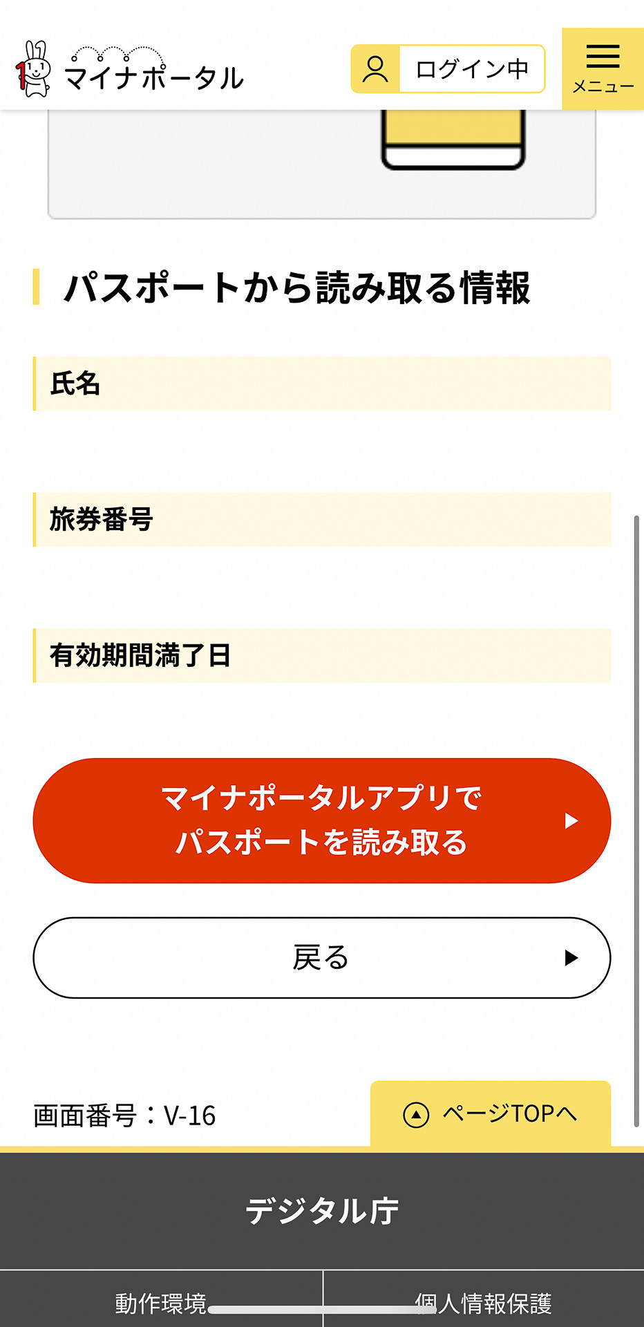 「マイナポータルアプリでパスポートを読み取る」を選択