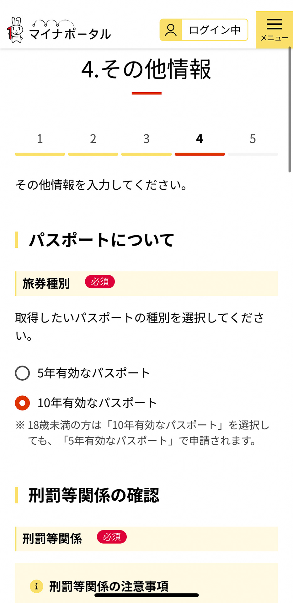 5年と10年のどちらかを選んだら、続いて刑罰等関係の確認