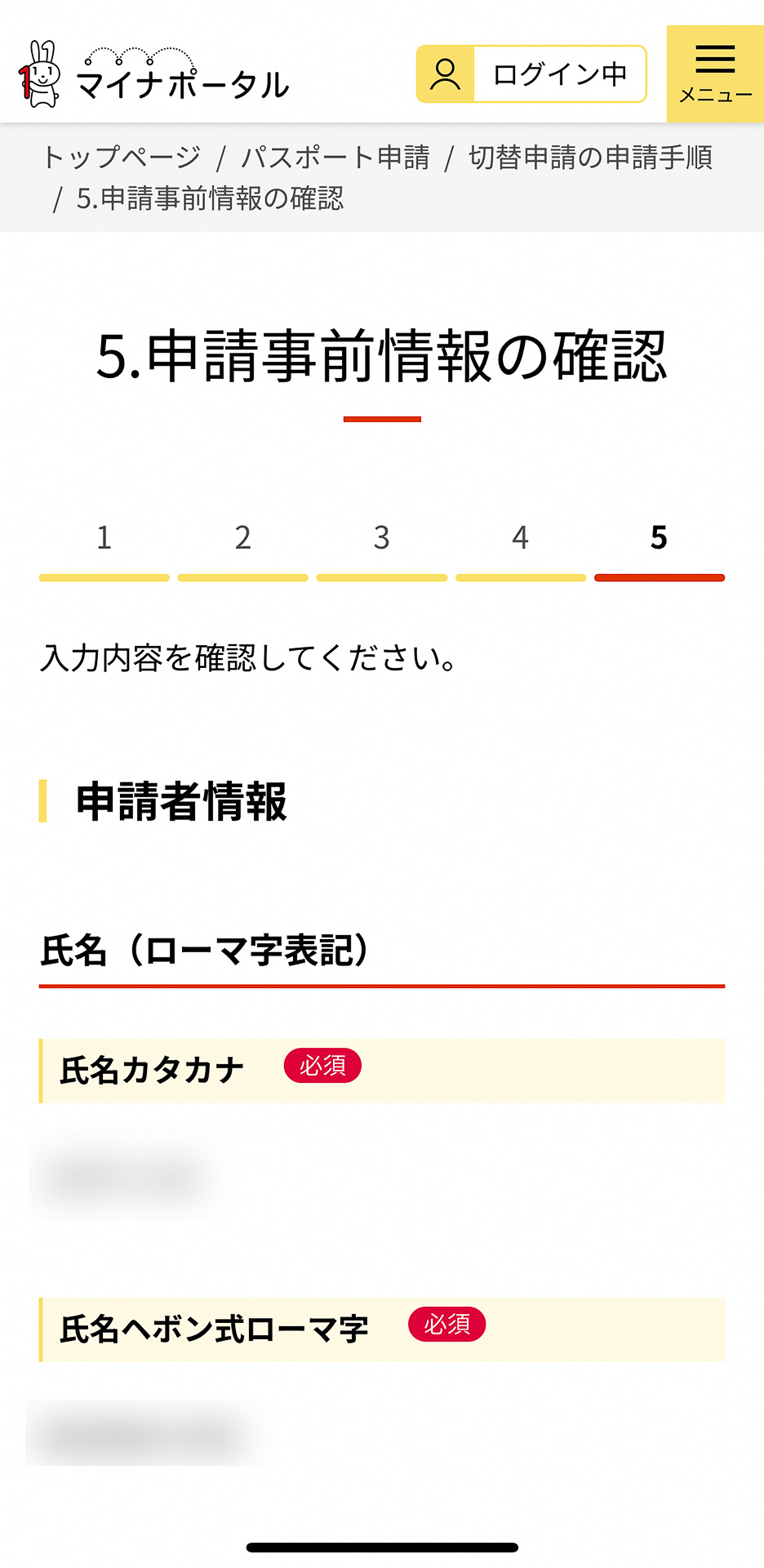 申請事前情報の確認画面