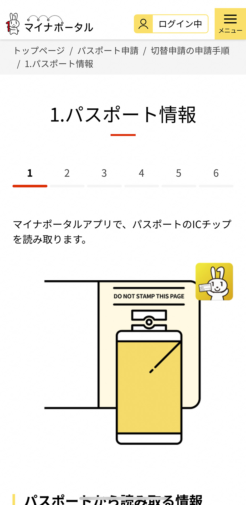 続いてパスポート情報。パスポートのICチップを読み取ります