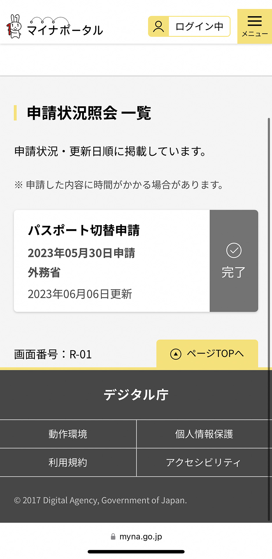 受け取ってきた日の夜にマイナポータルにログインしてみると、ステータスはちゃんと「完了」に