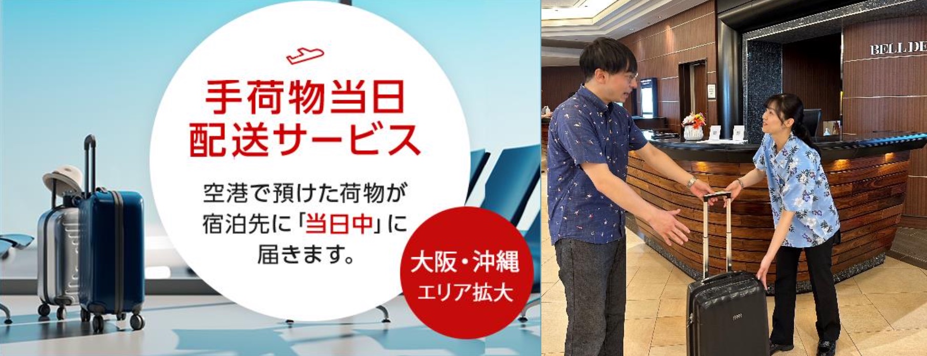 JALは「手荷物当日配送サービス」の対象エリアを拡大した