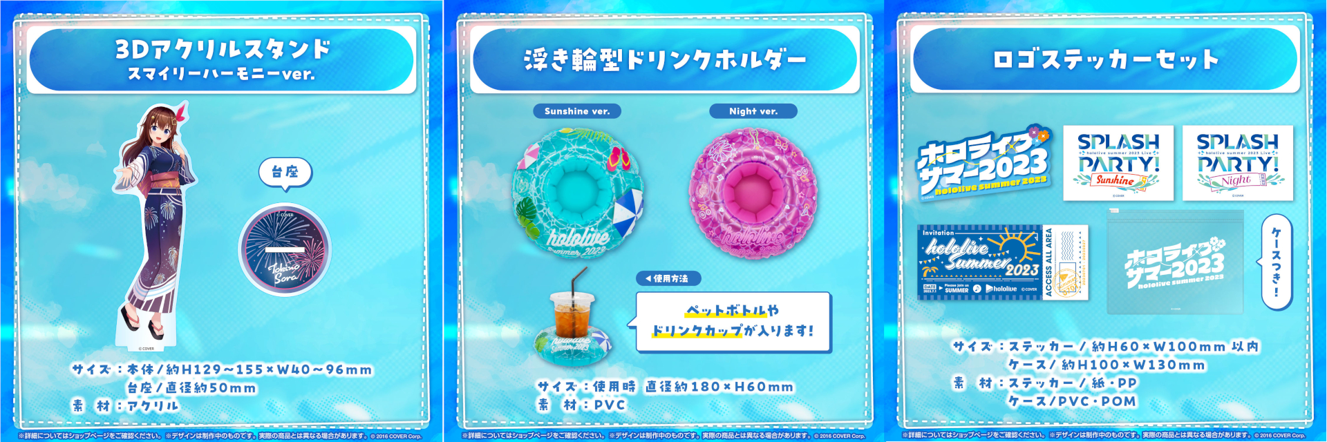「ホロライブ・サマー2023」 グッズ vol.1