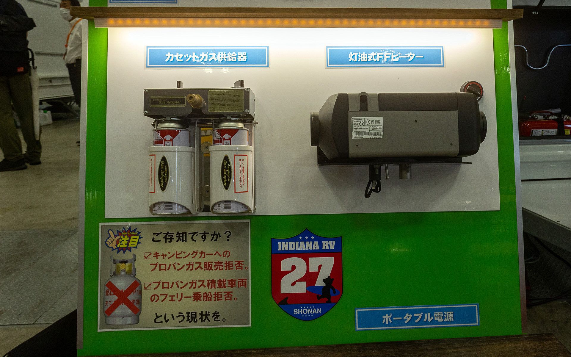 売ってくれない、カーフェリーに乗れないという状況になっているプロパンガスに変わって入手が容易なカセットガスと灯油を使うFFヒーターを装備するよう、インディアナRVが扱うトレーラーは進化しているという