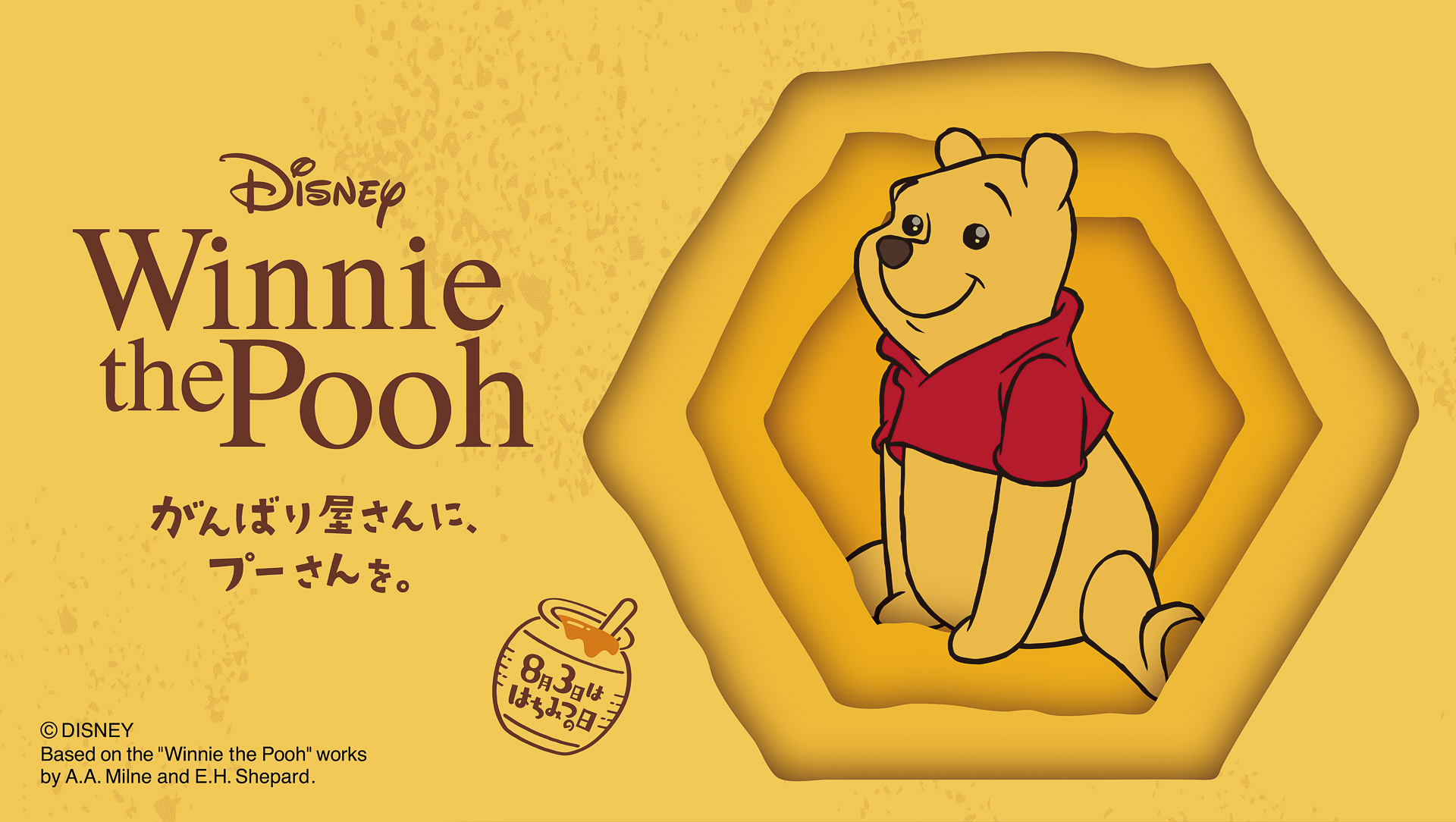 イオン限定の「くまのプーさん」デザインのアパレル全10アイテムが登場