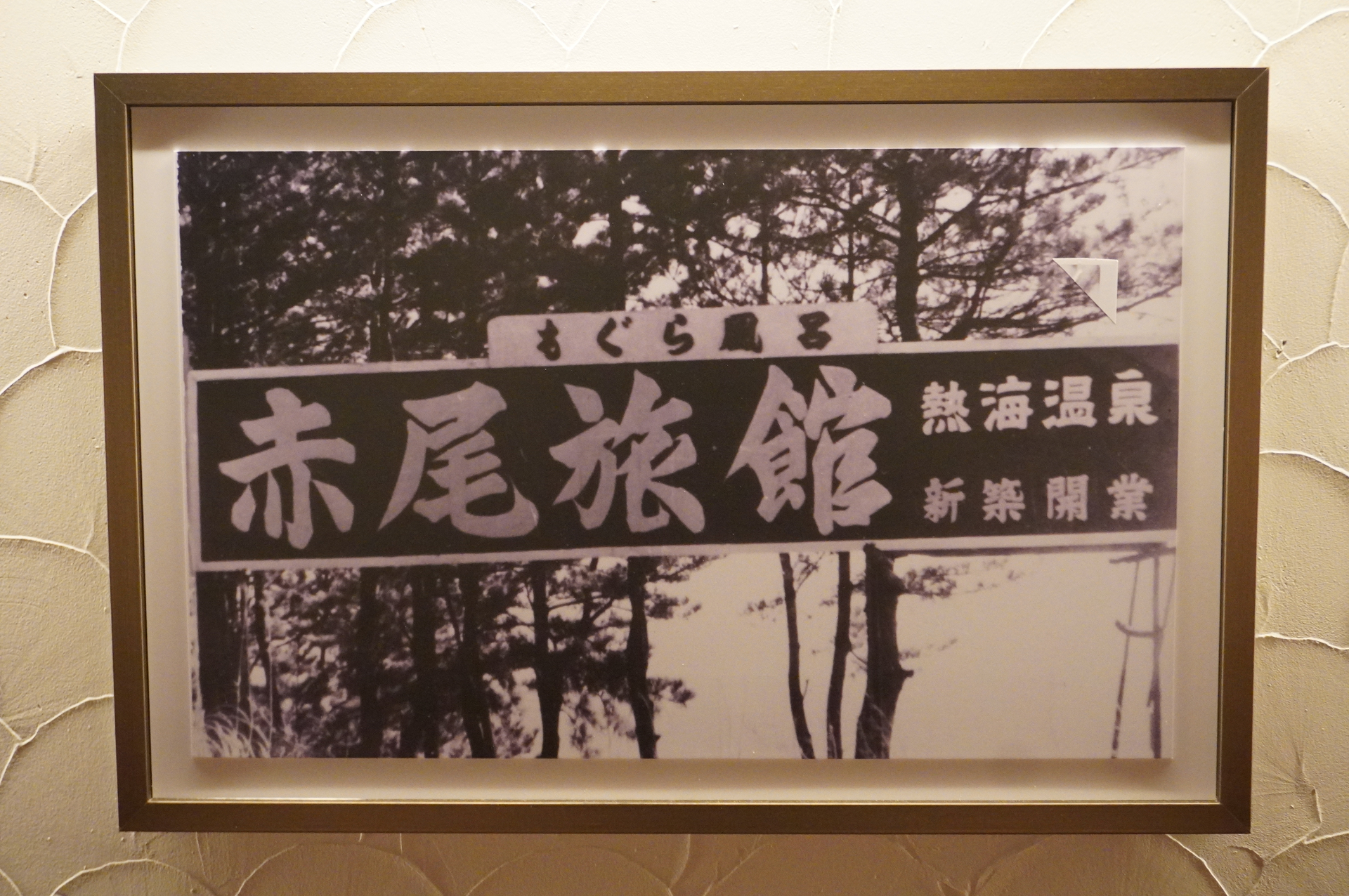 昭和48年創業時の旧ホテルニューアカオ