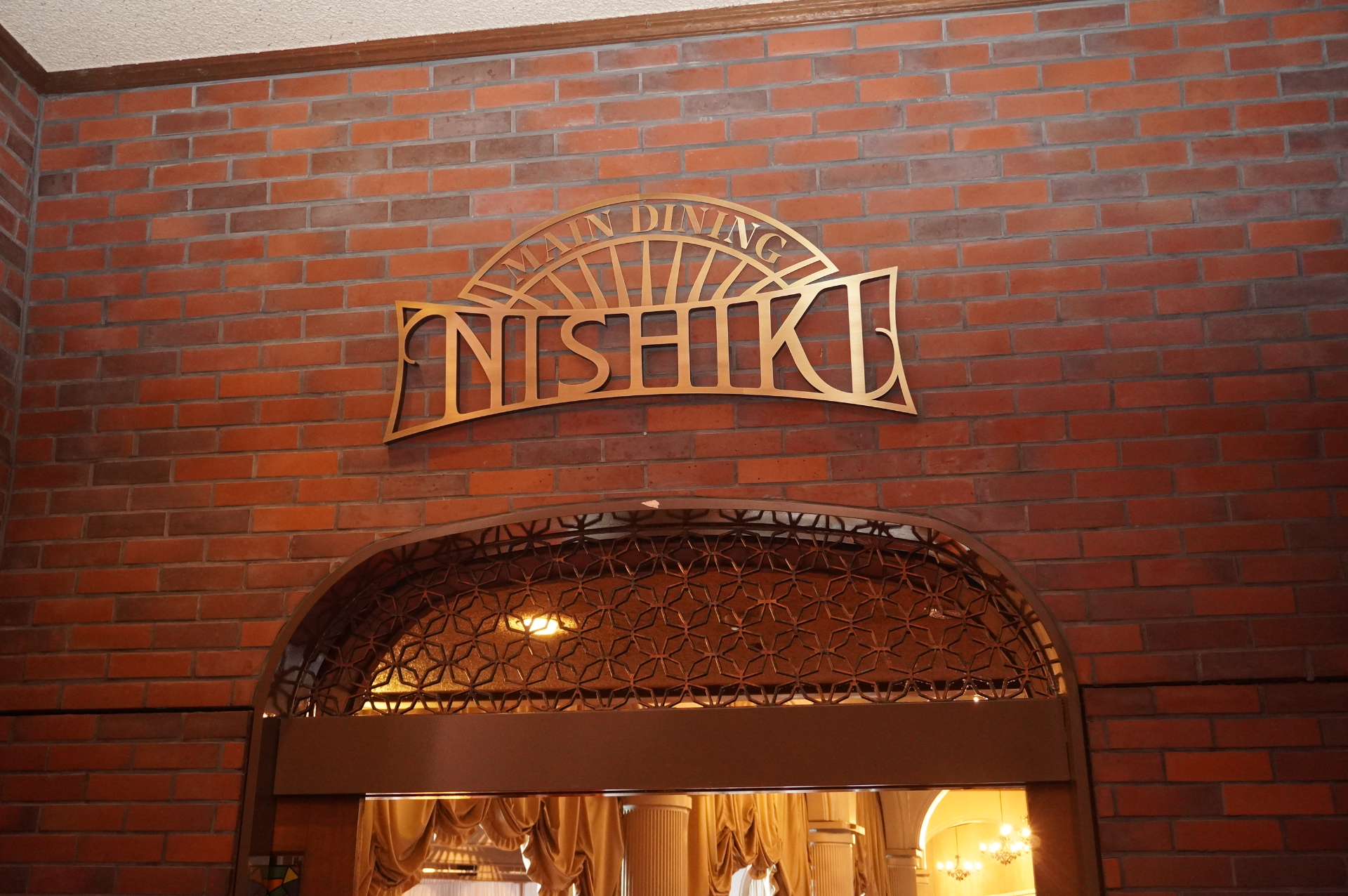 メインダイニング錦