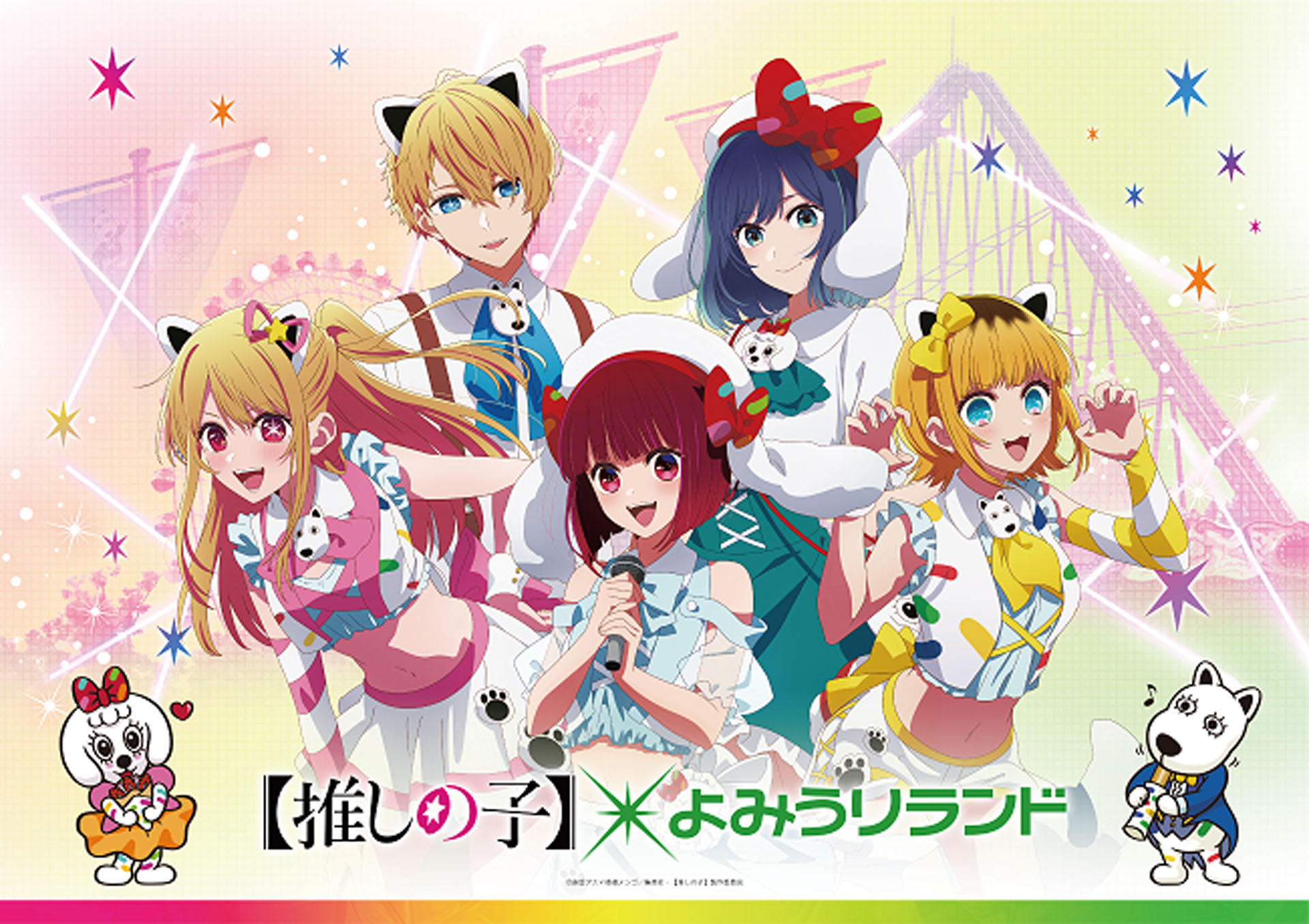 よみうりランドはアニメ「【推しの子】」とのコラボイベントを実施する