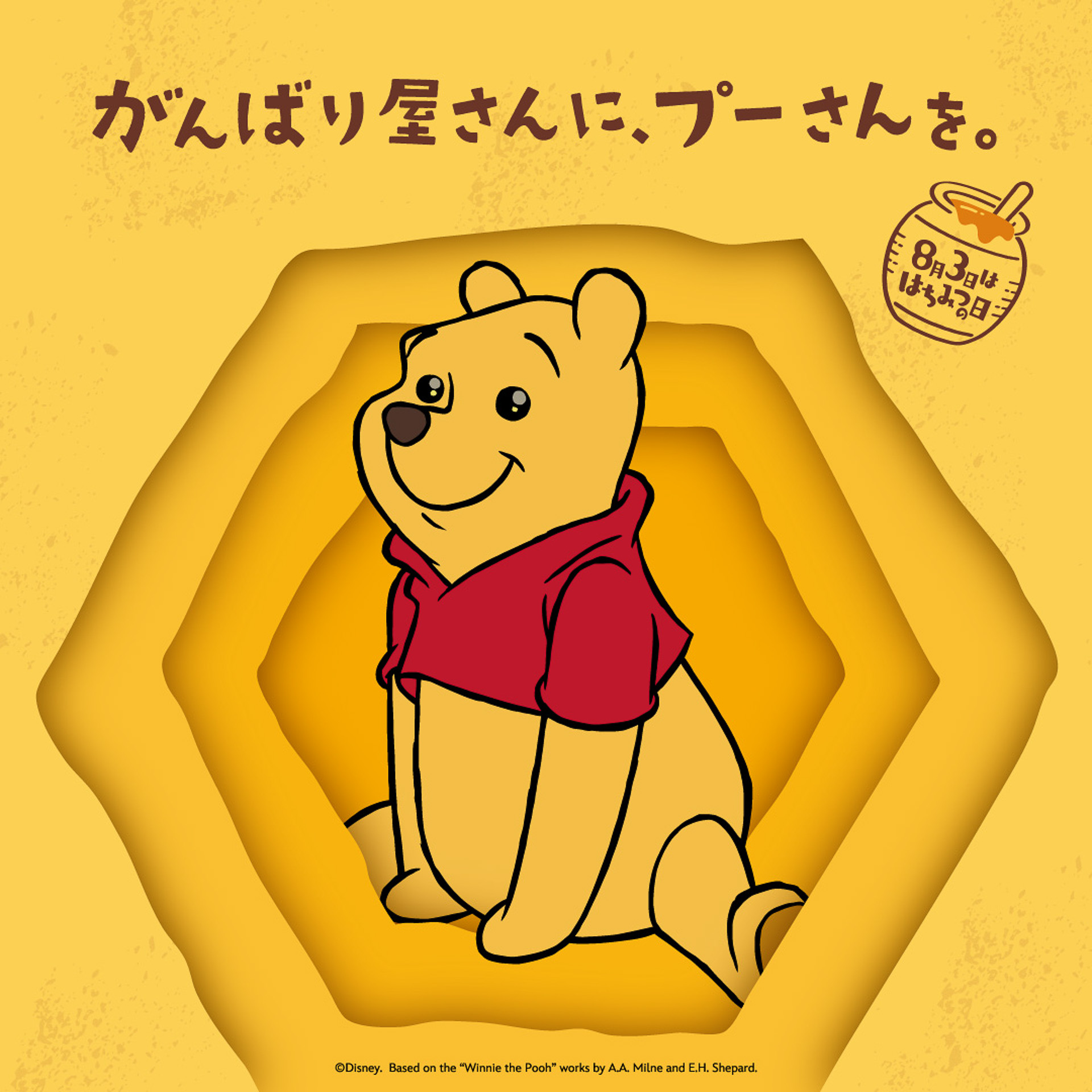 「はちみつの日」を記念し、ヴィレッジヴァンガードにプーさんグッズが新発売