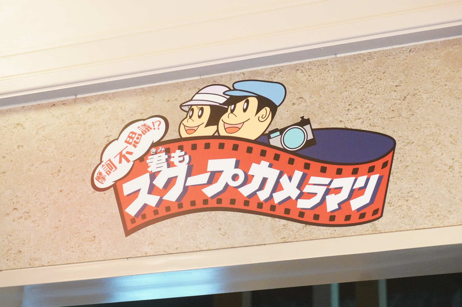 新アトラクション「摩訶不思議！君もスクープカメラマン」