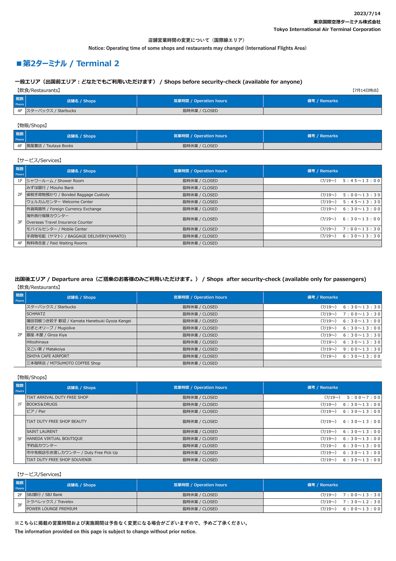 店舗営業時間の変更について（国際線エリア）