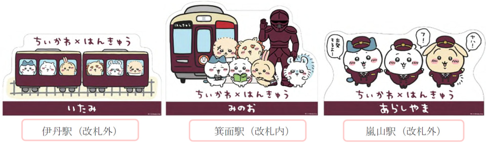 阪急電鉄　まとめ売り　グッズ　レールウェイフェスティバル景品　ちいかわ 8月4日(金)追記 8月9日(水)AM10:00～「ちいかわ×阪急電車」限定