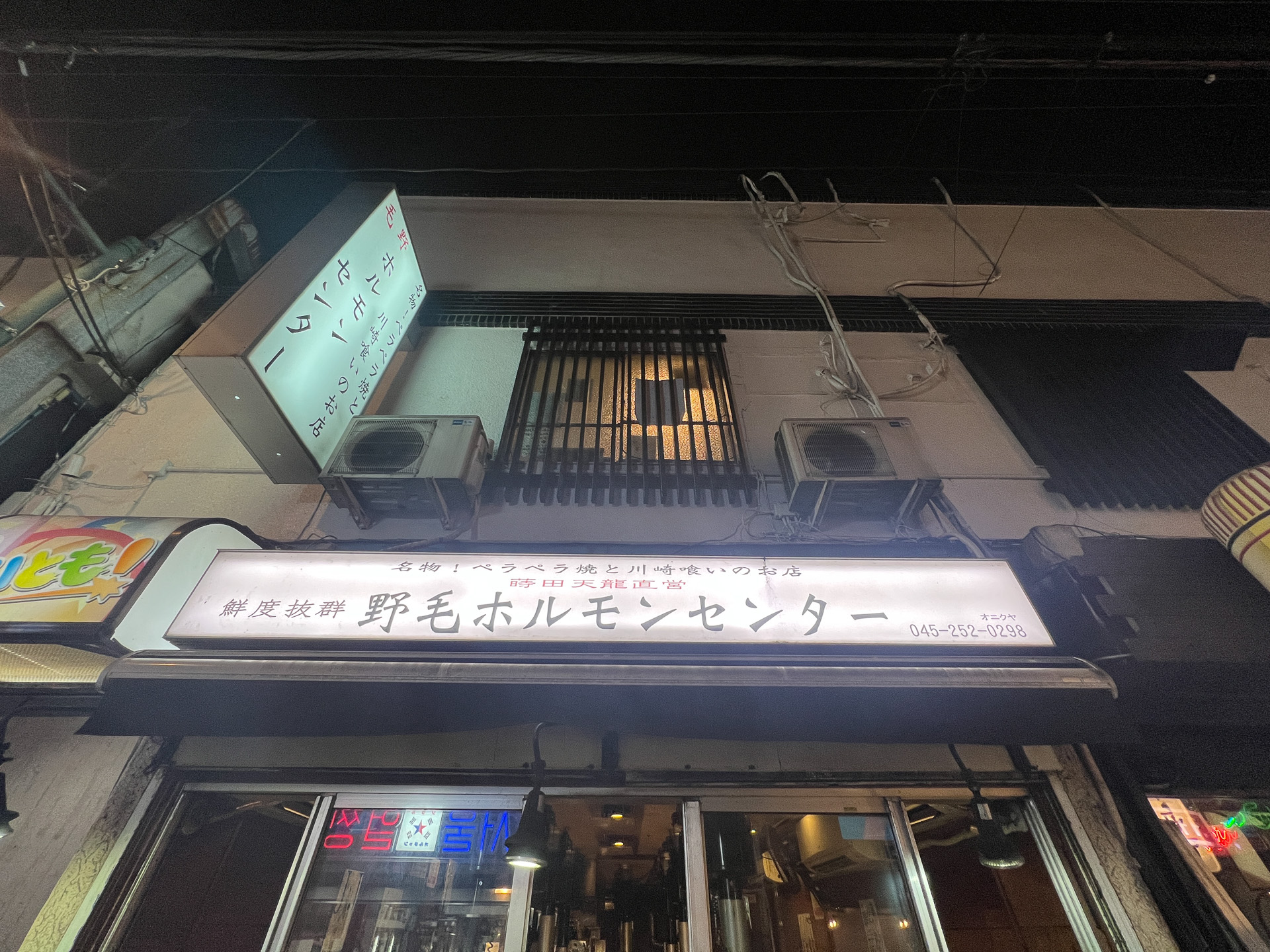 大人気の野毛ホルモンセンター