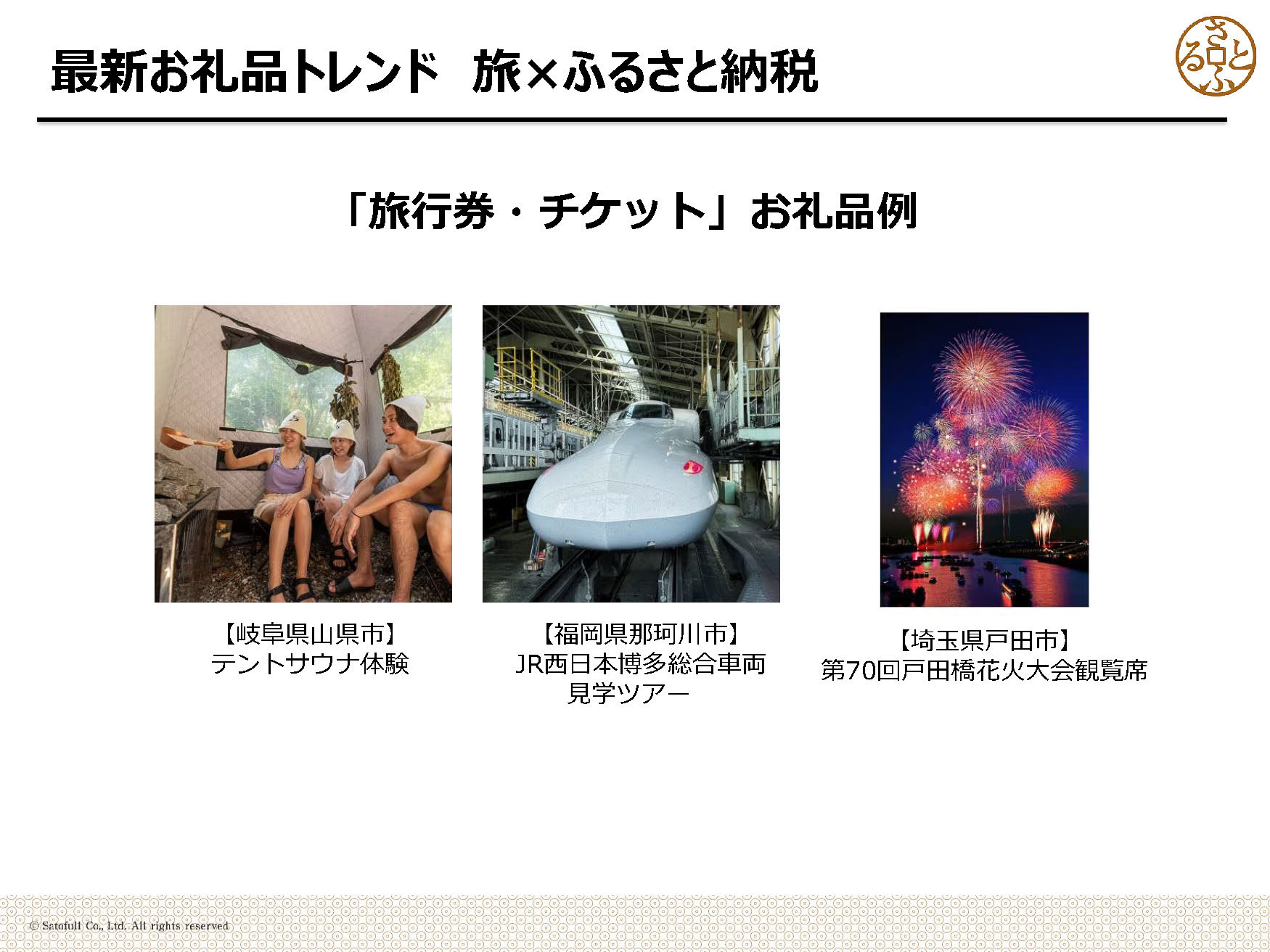 テントサウナ体験や鉄道車両基地見学ツアーなどがお礼品に