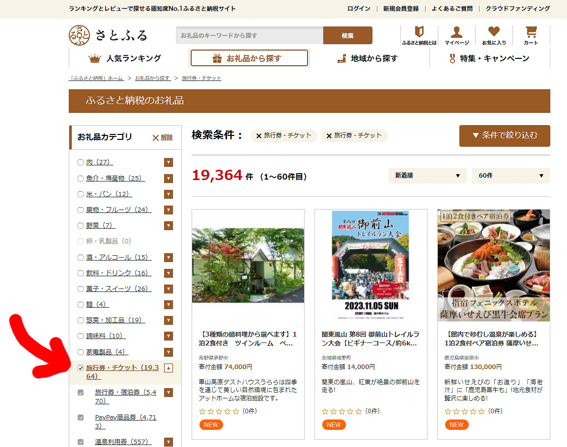さとふる公式サイトの左側のお礼品カテゴリで「旅行券・チケット」にチェックをいれると出てくる