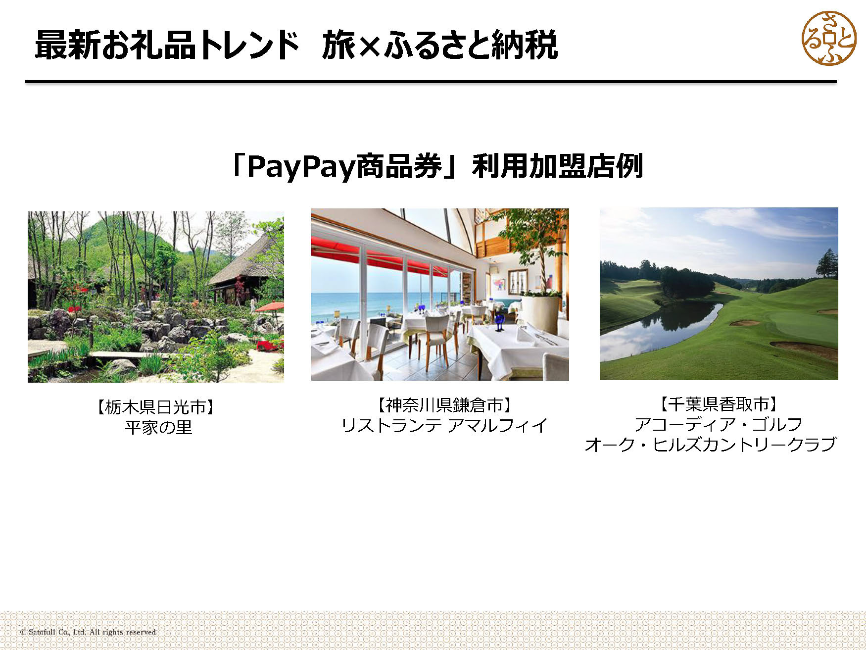 PayPay商品券の利用加盟店の一例