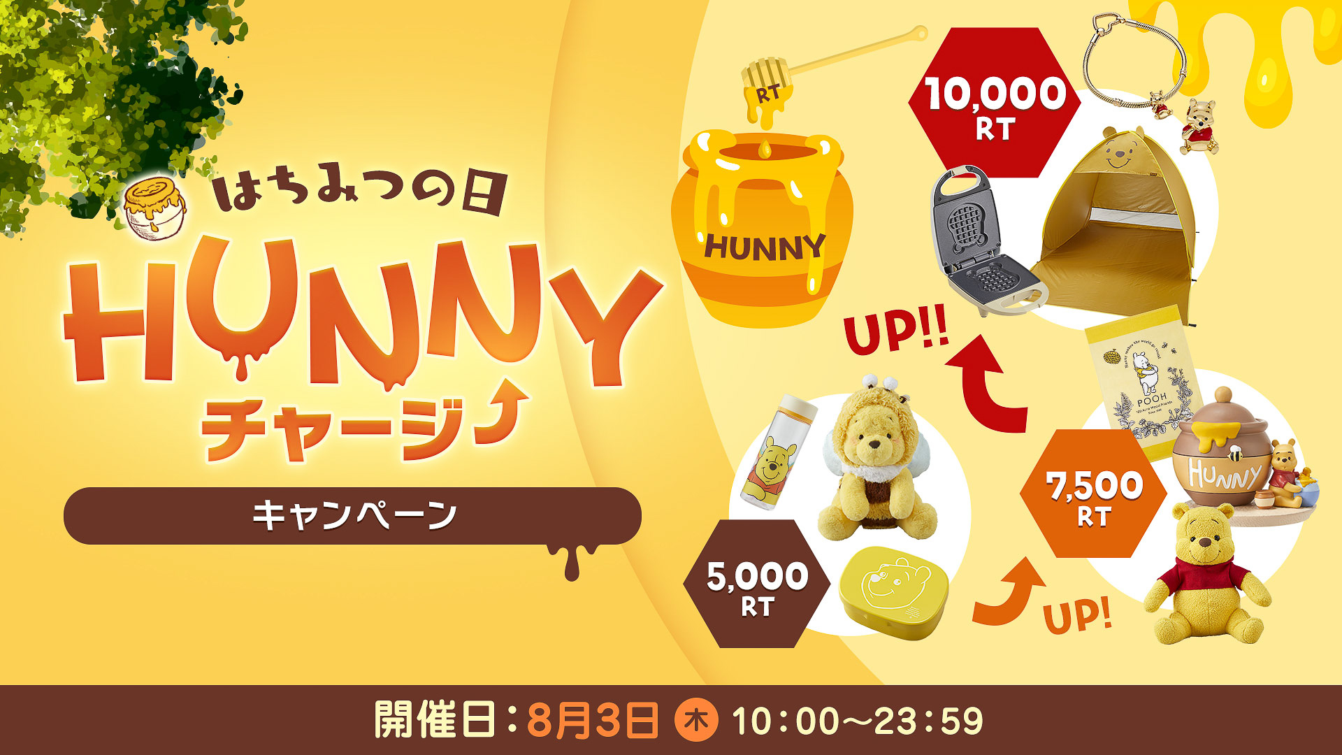 「はちみつの日 HUNNY チャージ」キャンペーン