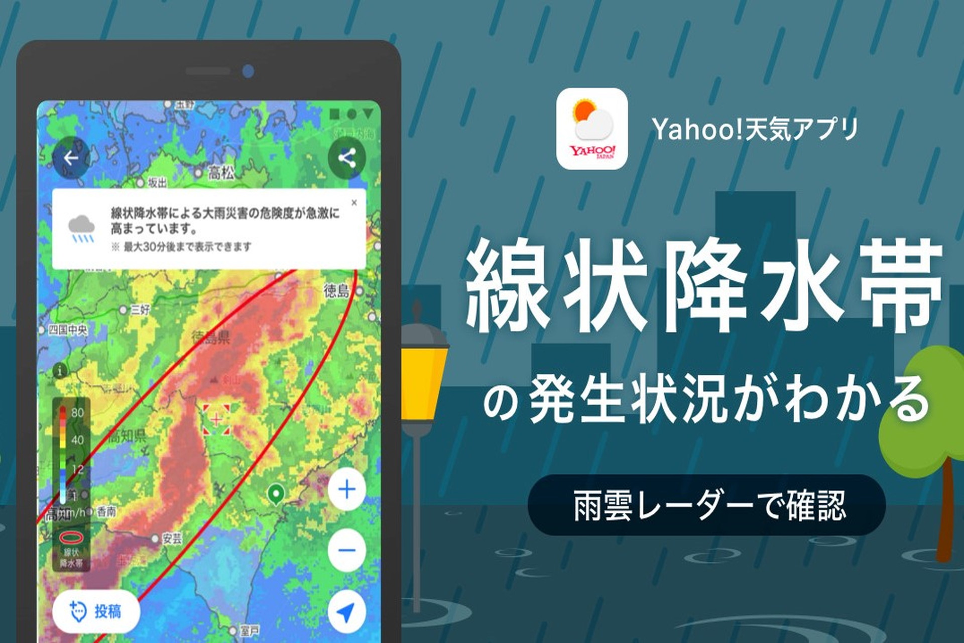 「Yahoo!天気」の「雨雲レーダー」に線状降水帯の発生状況がわかる機能を追加