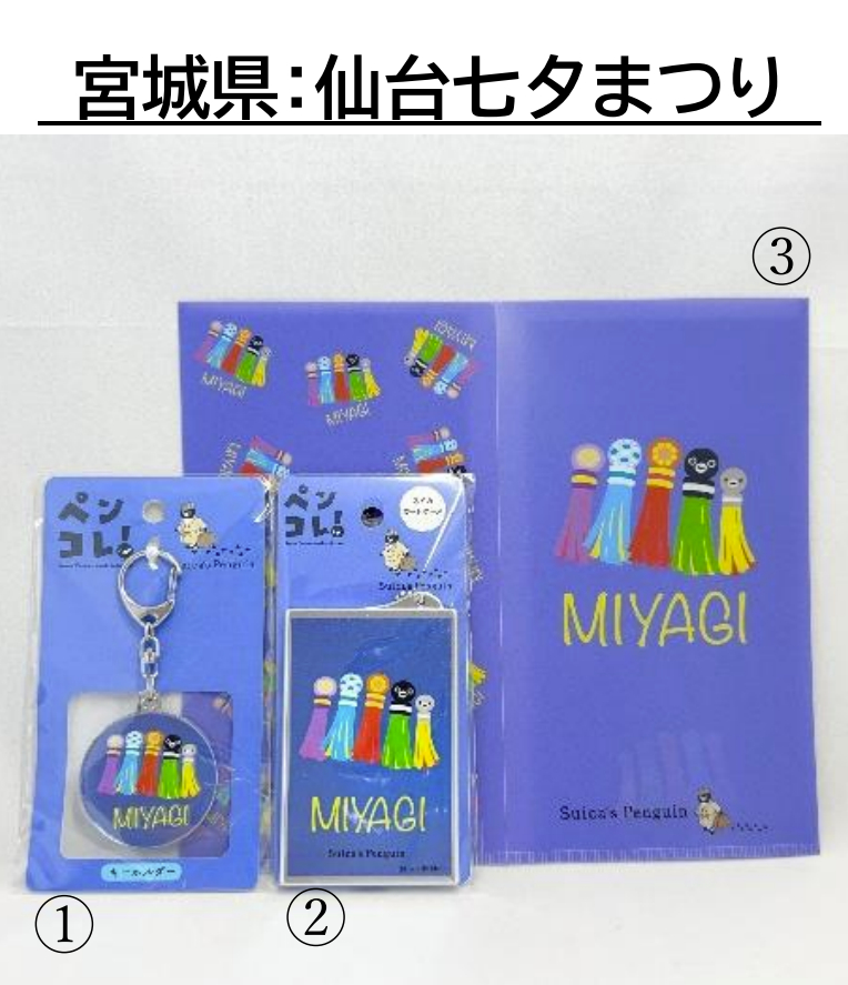 1がSuica のペンギンキーホルダー、2がSuicaのペンギンカードケース、3がSuica のペンギンWチケットファイル