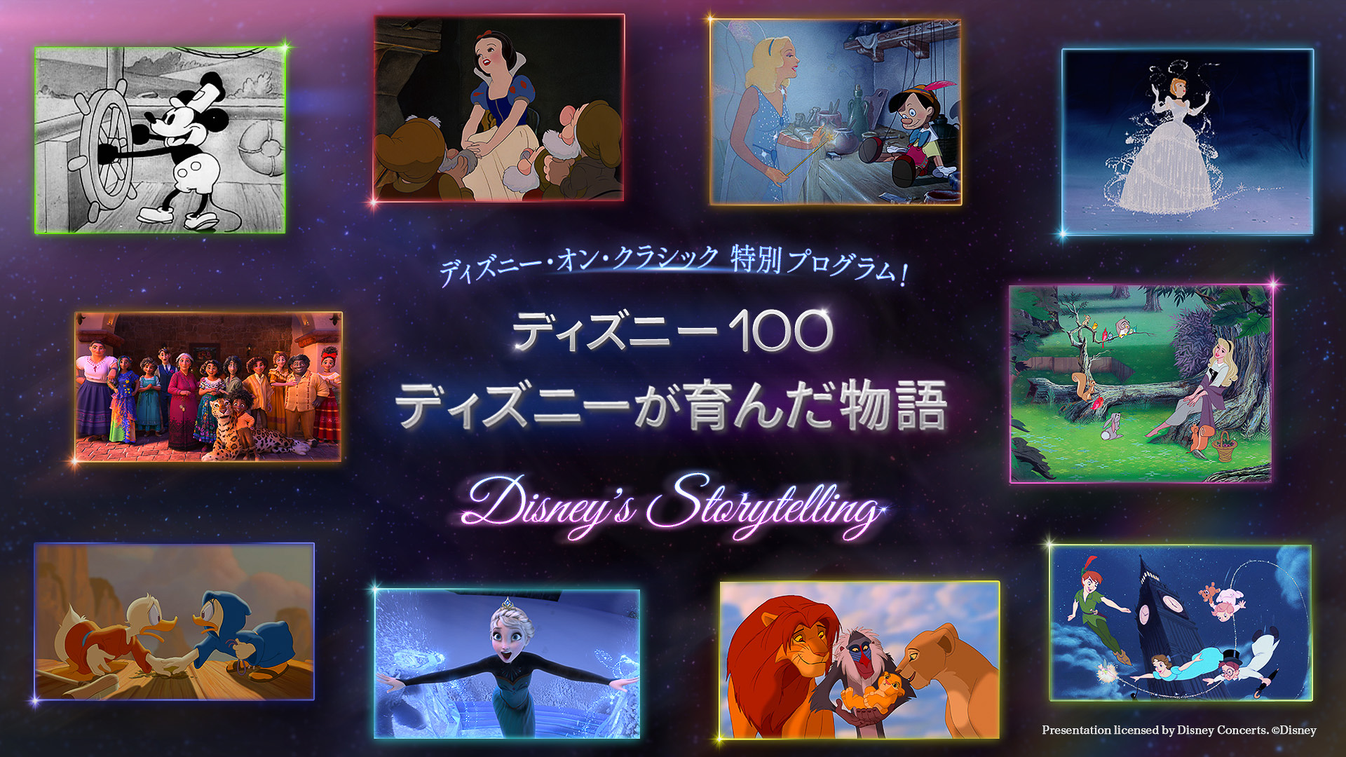 「ディズニー・オン・クラシック」特別メドレーも披露
