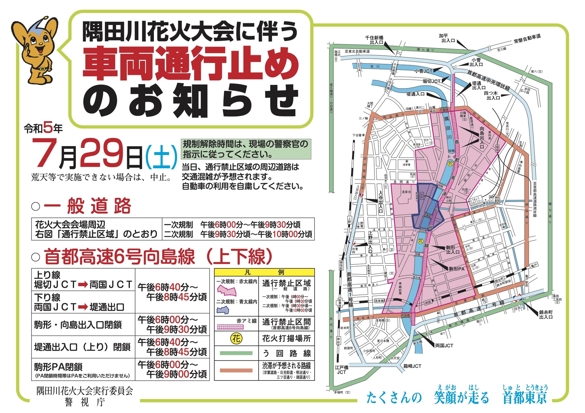 警視庁が隅田川花火大会に伴う交通規制を実施する