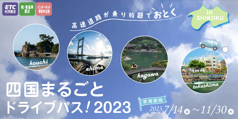 NEXCO西日本は「四国まるごとドライブパス！2023」を販売している