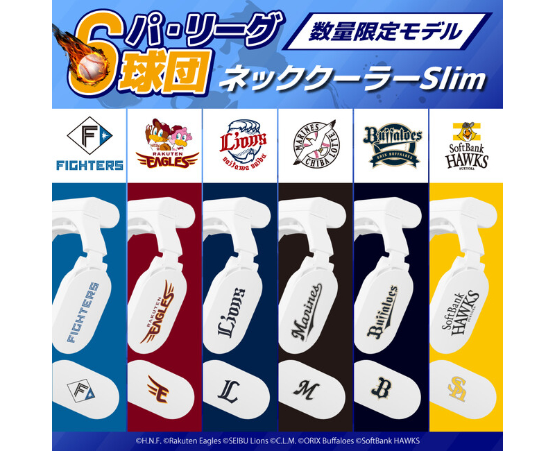 「ネッククーラーSlim パ・リーグ6球団モデル」発売