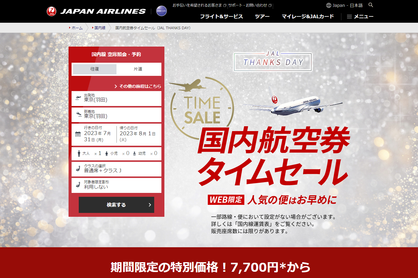 JAL国内航空券タイムセール