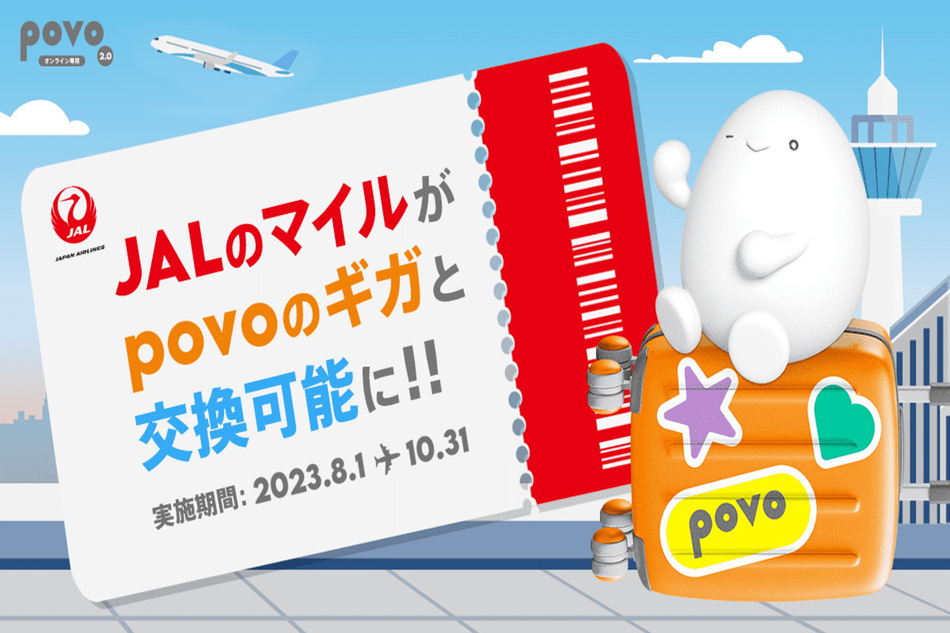 JALのマイルからpovo2.0のデータへ交換が可能に