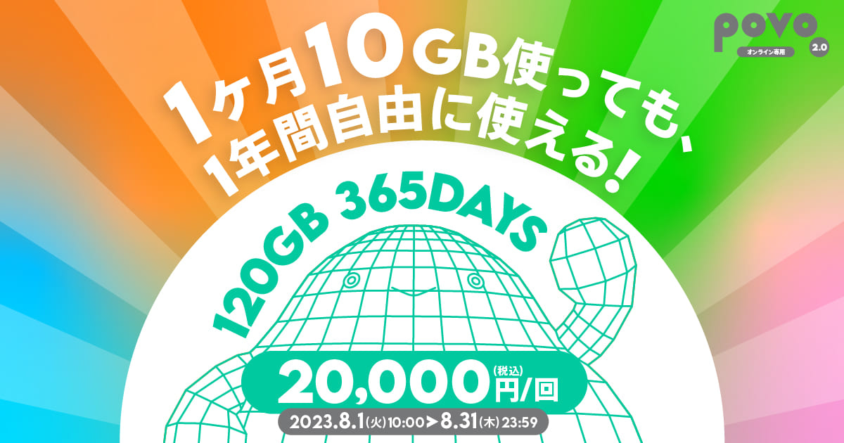 「データ追加120GB（365日間）」が2万円で利用できるキャンペーン。8月1日～31日まで