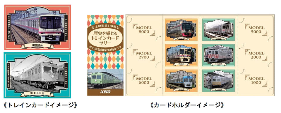 京王電鉄、京王線・井の頭線を巡るトレインカードラリー。先着