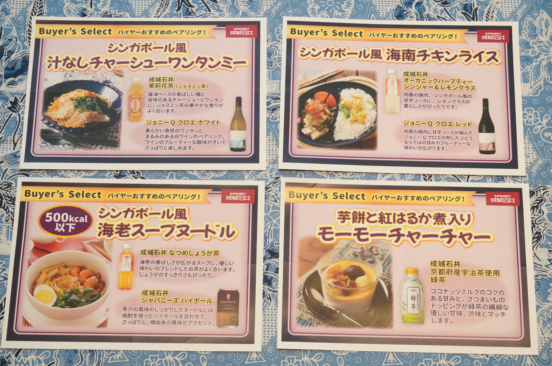 成城石井がオススメするシンガポール料理×ドリンクのペアリング