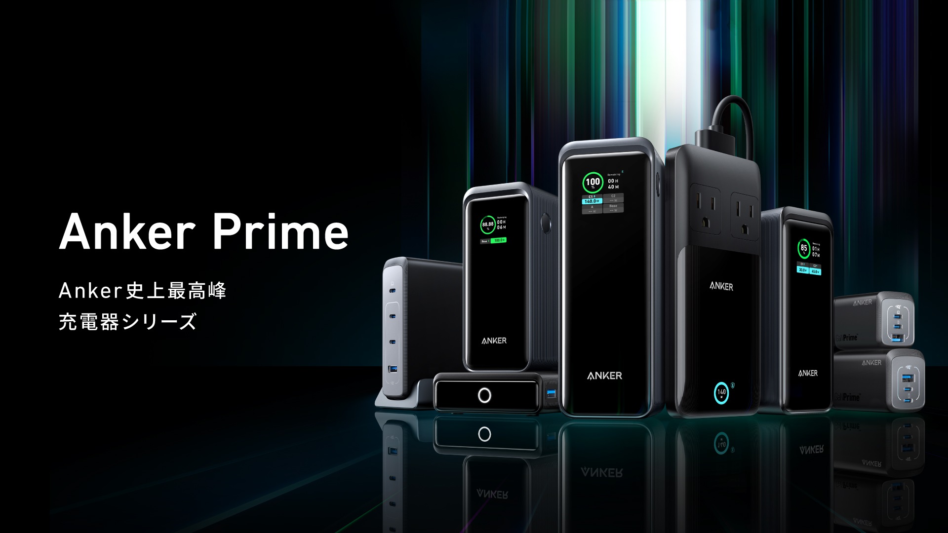 史上最高峰の充電器シリーズ「Anker Prime」登場